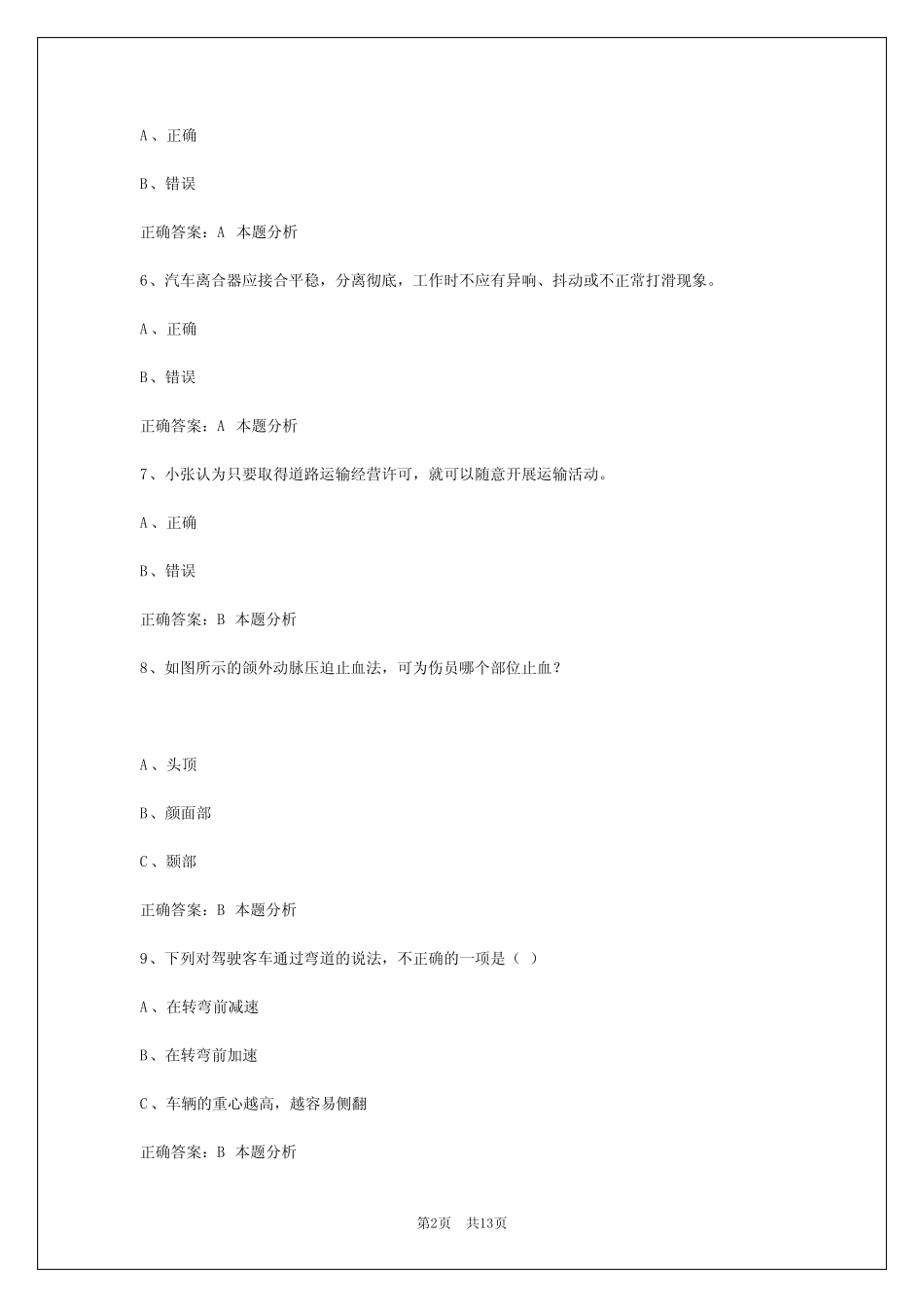 2024庆阳客运从业资格证考试 _第2页