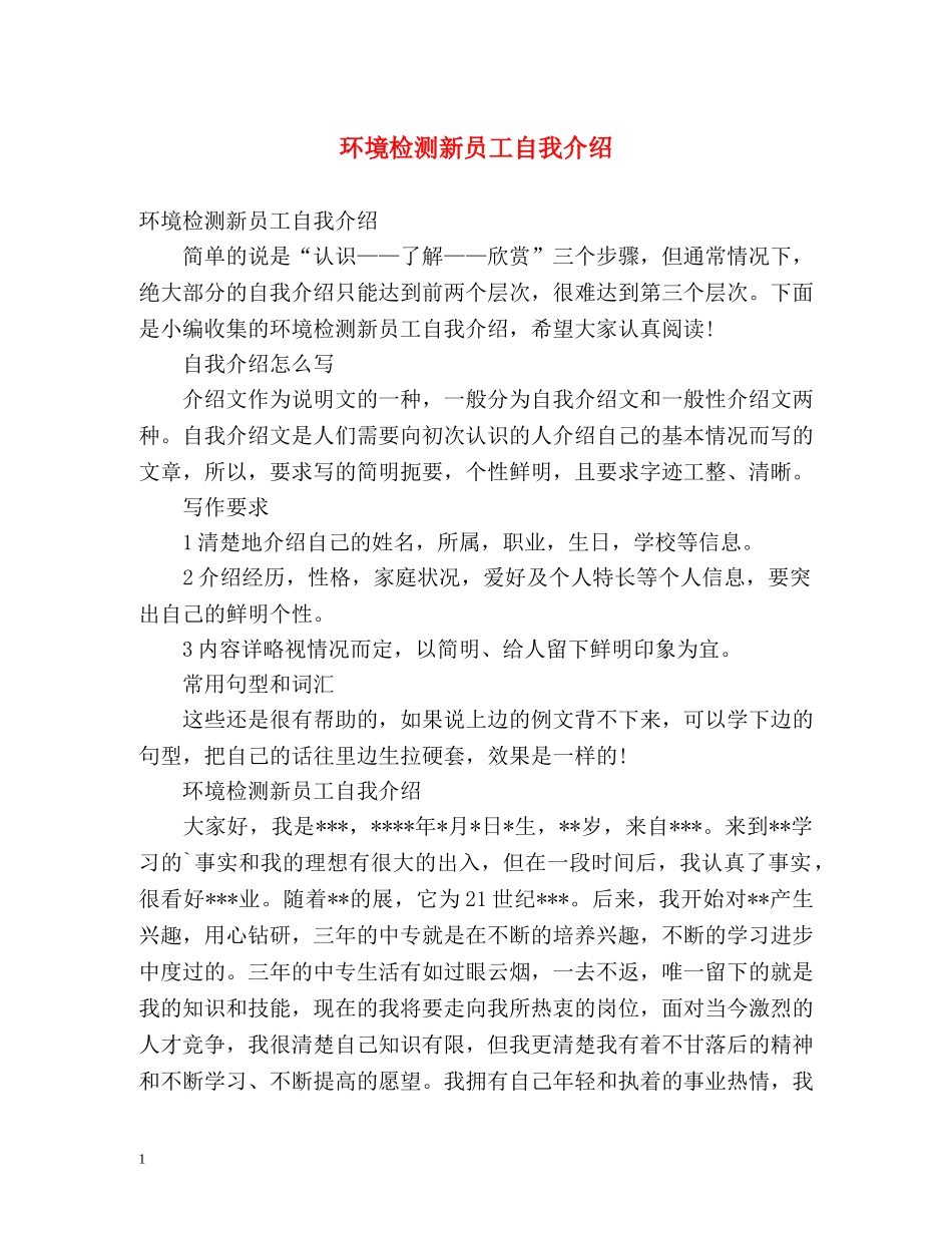 环境检测新员工自我介绍 _第1页