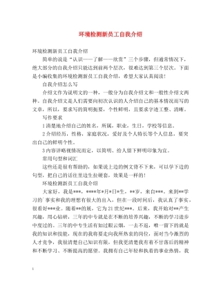 环境检测新员工自我介绍 