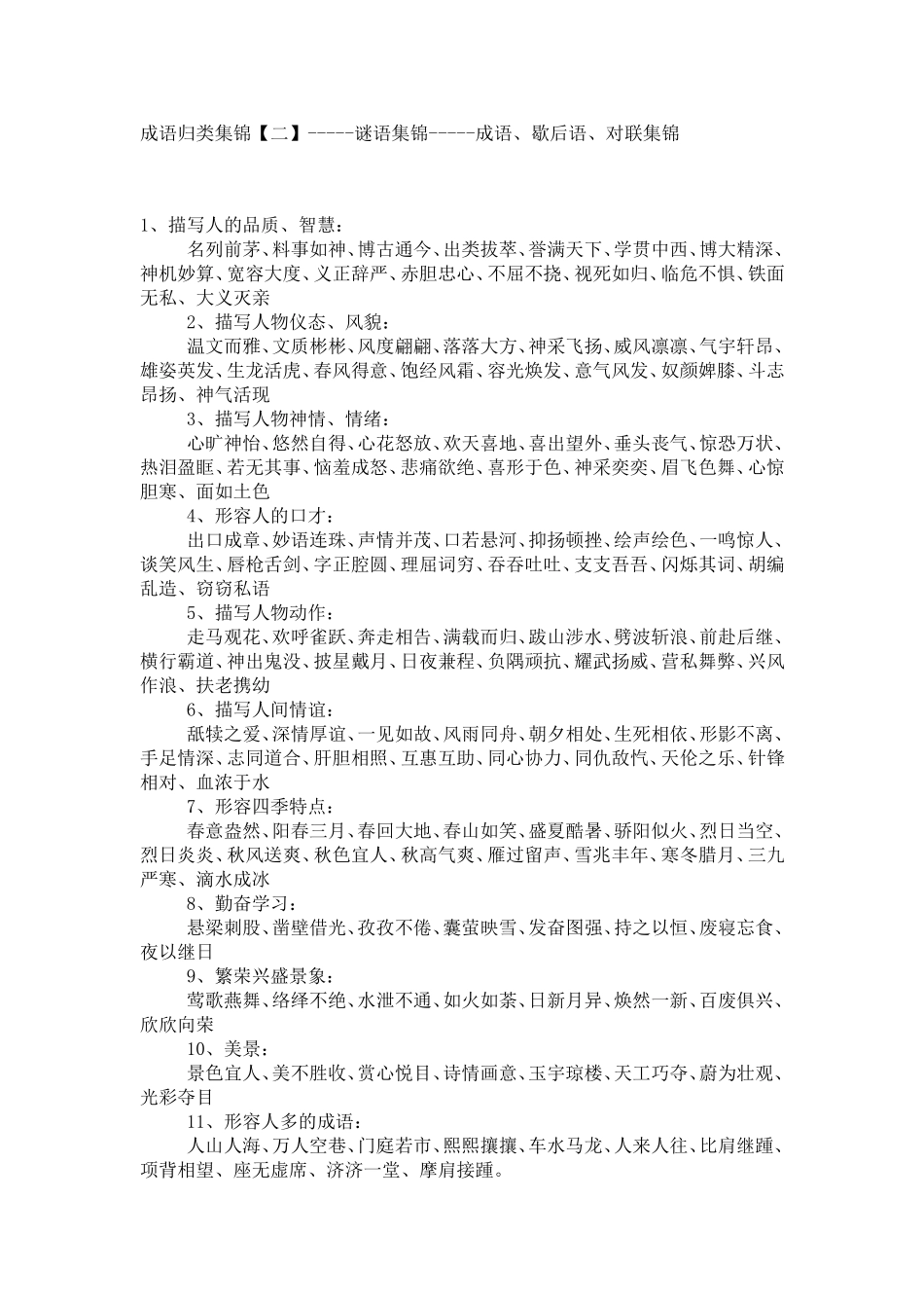 成语归类集锦_第1页