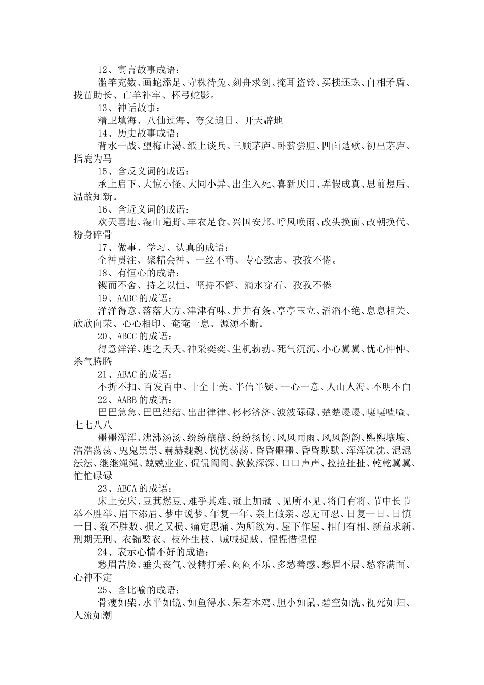 成语归类集锦_第2页