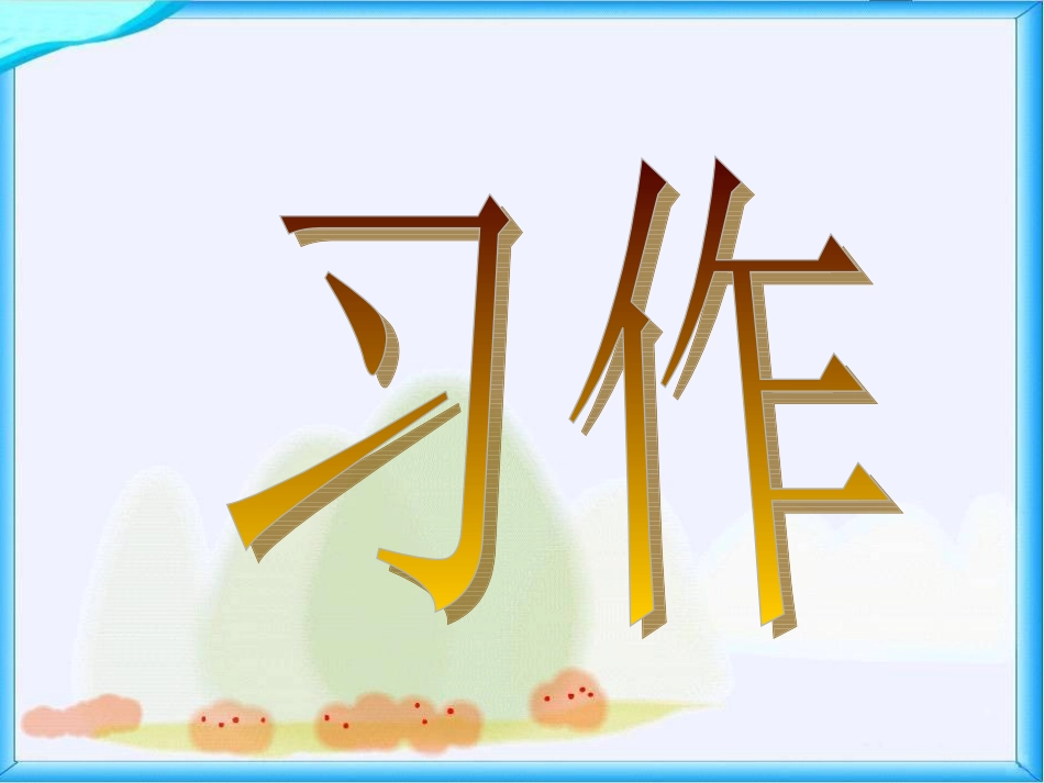 五年级作文_生活的启示_第1页