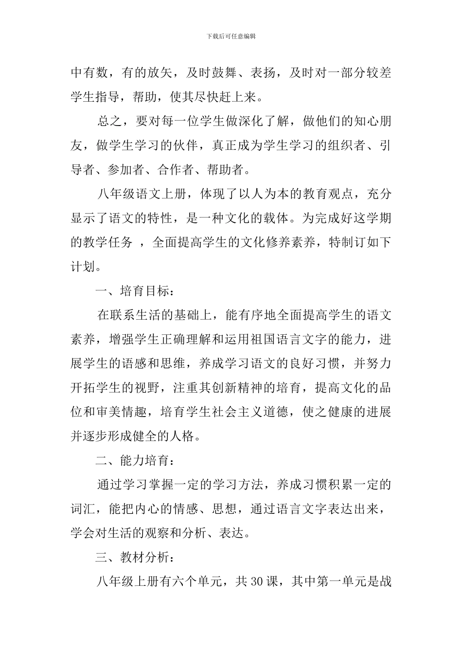 八年级秋季语文学科的教学计划_第3页