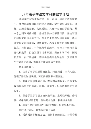 八年级秋季语文学科的教学计划