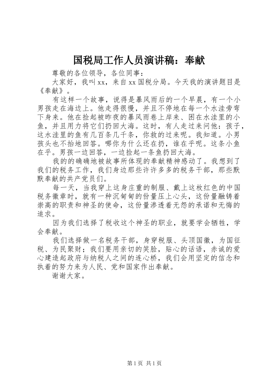 国税局工作人员演讲：奉献_第1页