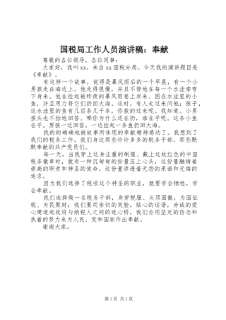 国税局工作人员演讲：奉献