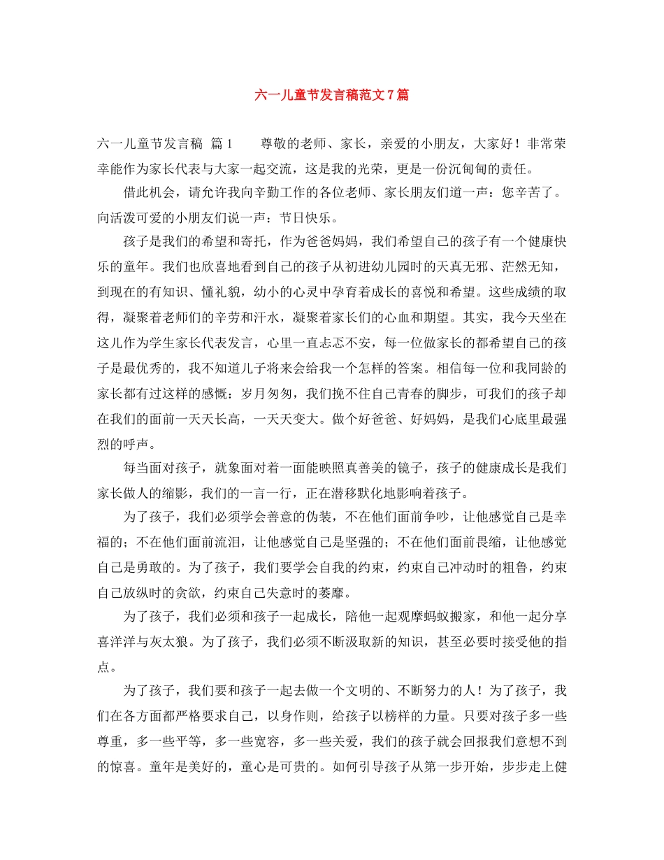 六一儿童节发言稿范文7篇 _第1页