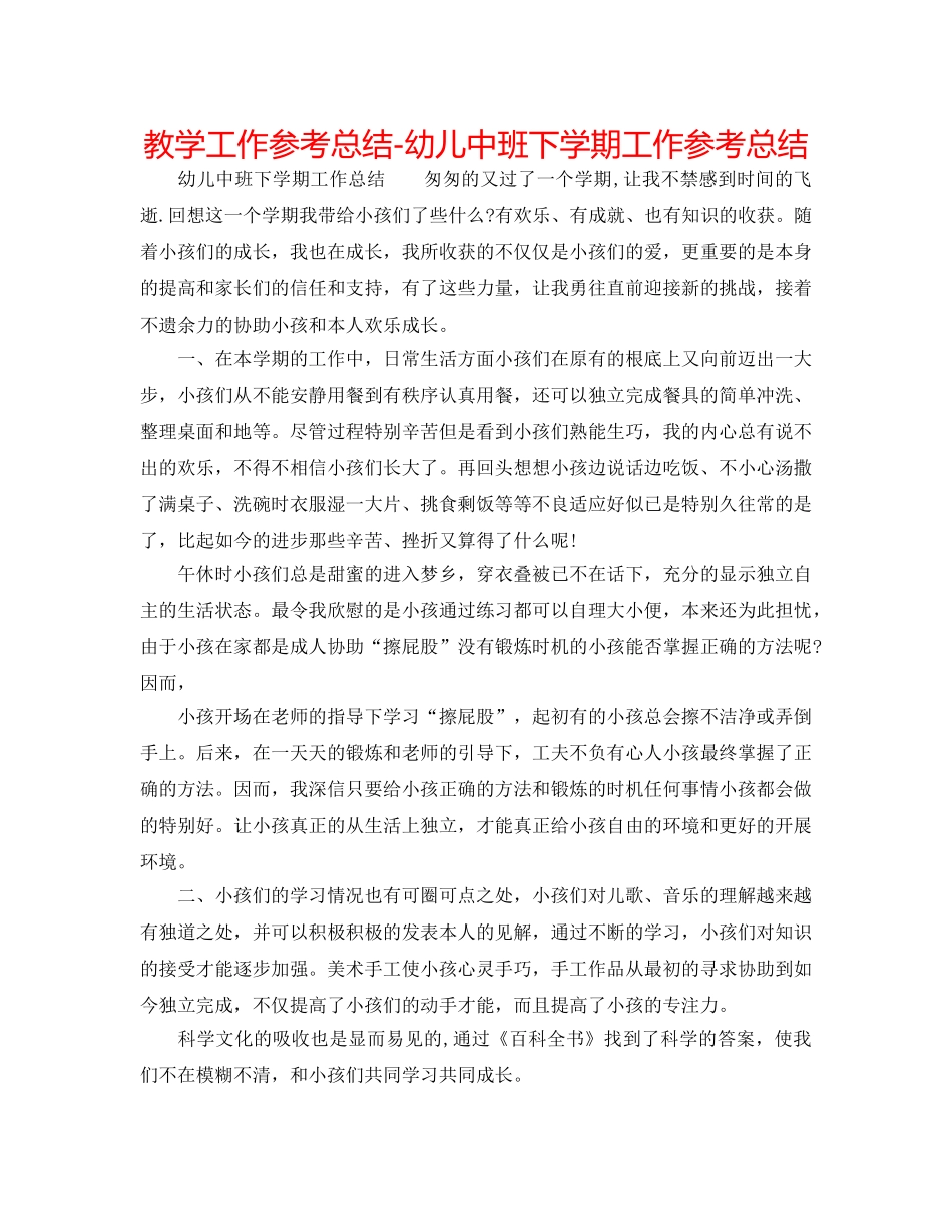 教学工作参考总结-幼儿中班下学期工作参考总结 _第1页