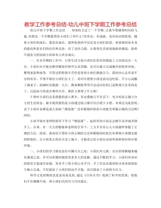 教学工作参考总结-幼儿中班下学期工作参考总结 