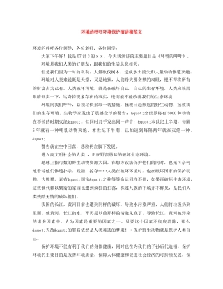 环境的呼吁环境保护演讲稿范文 