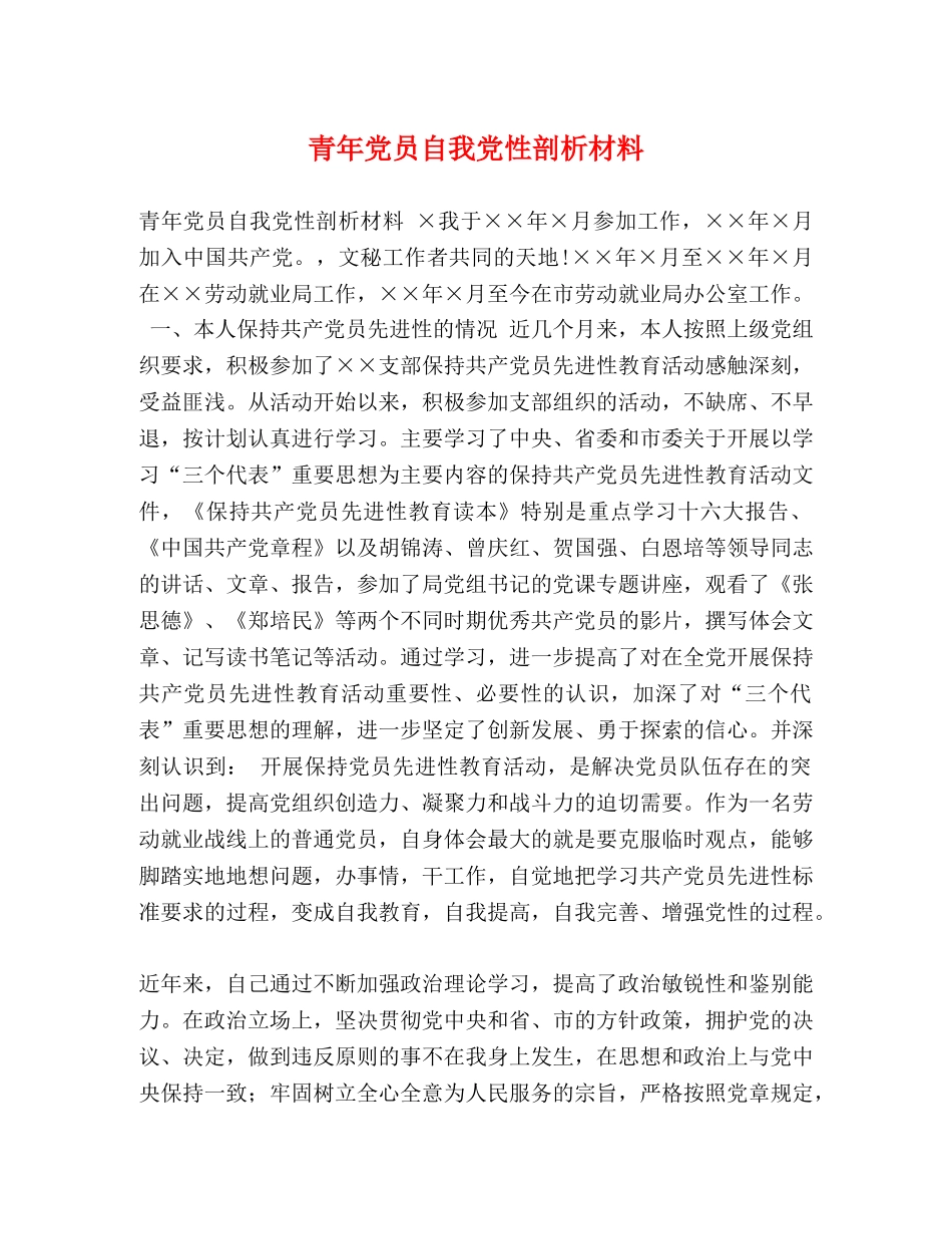 青年党员自我党性剖析材料 _第1页