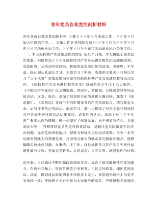 青年党员自我党性剖析材料 