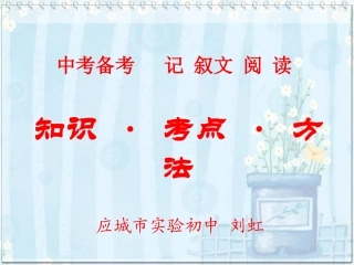 记叙文阅读考点课件