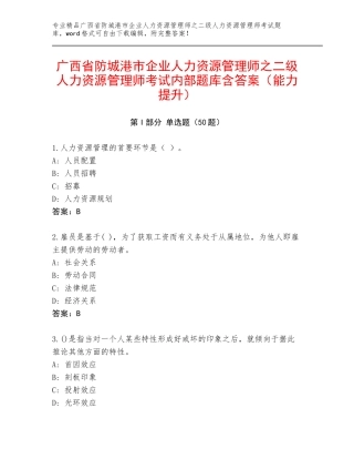 广西省防城港市企业人力资源管理师之二级人力资源管理师考试内部题库含答案（能力提升）