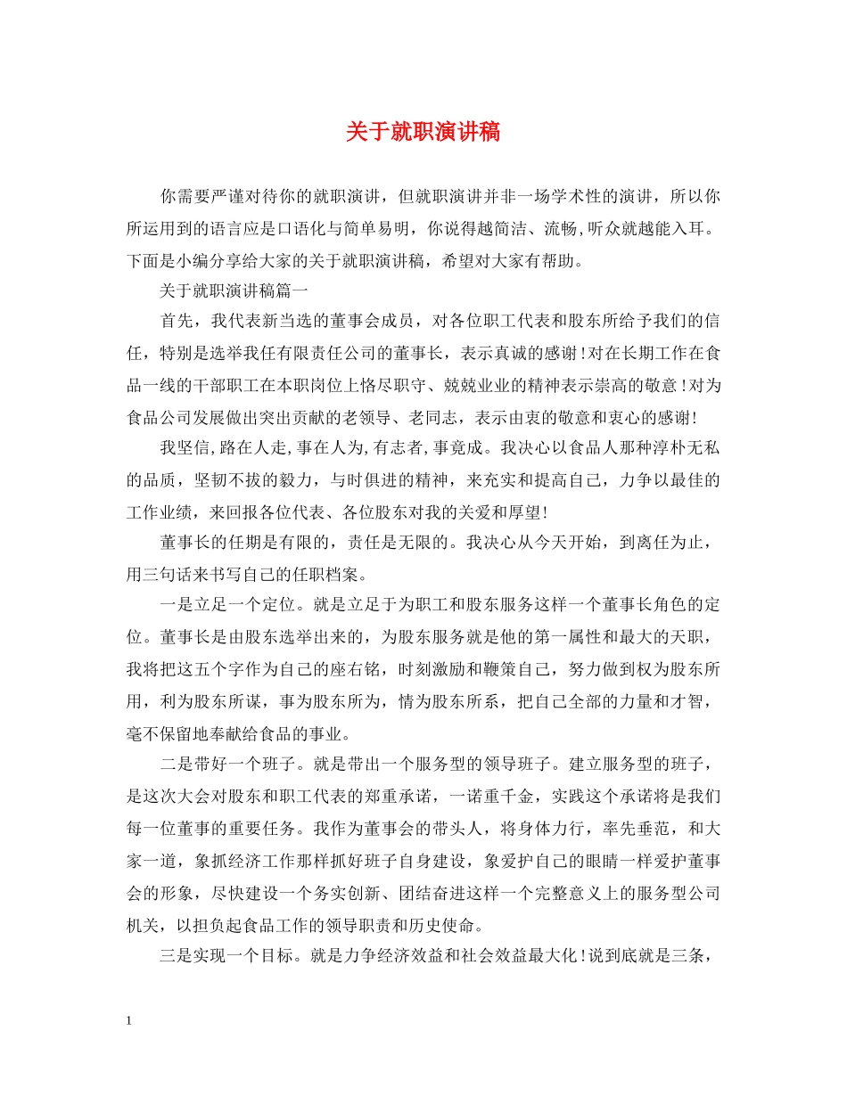 关于就职演讲稿 _第1页