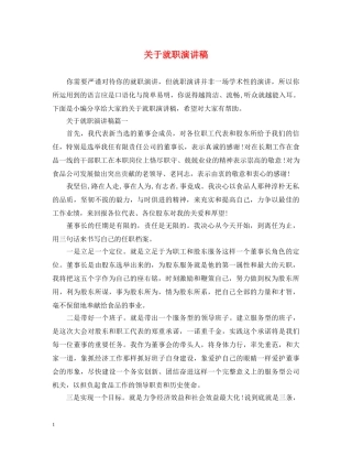 关于就职演讲稿 