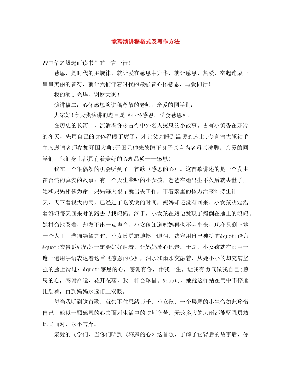 竞聘演讲稿格式及写作方法 _第1页