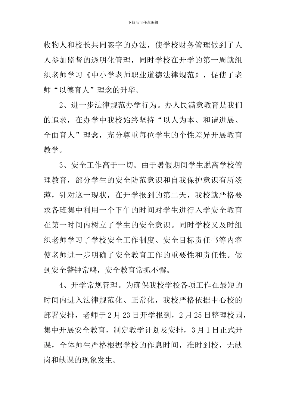 春季开学工作的自查报告范文_第2页