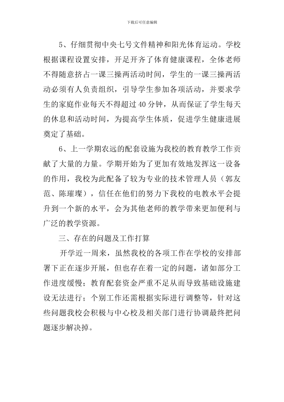 春季开学工作的自查报告范文_第3页