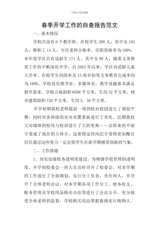春季开学工作的自查报告范文