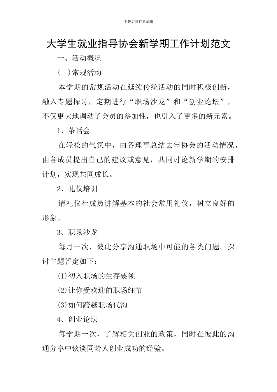 大学生就业指导协会新学期工作计划范文_第1页