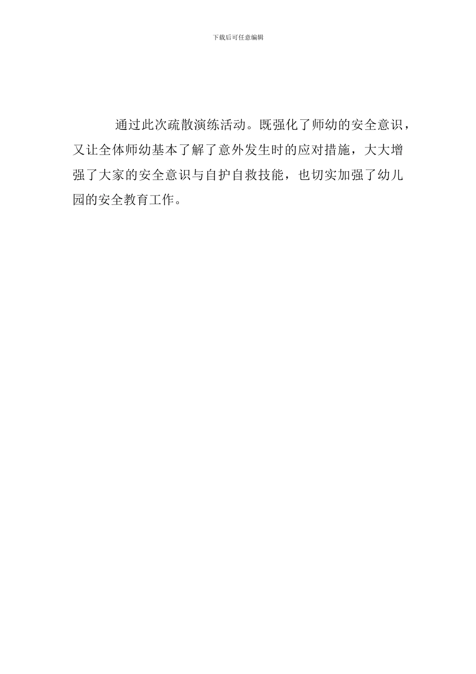 幼儿园防空疏散演练活动总结_第2页