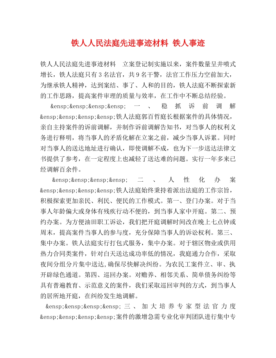 节日讲话-铁人人民法庭先进事迹材料 铁人事迹 _第1页