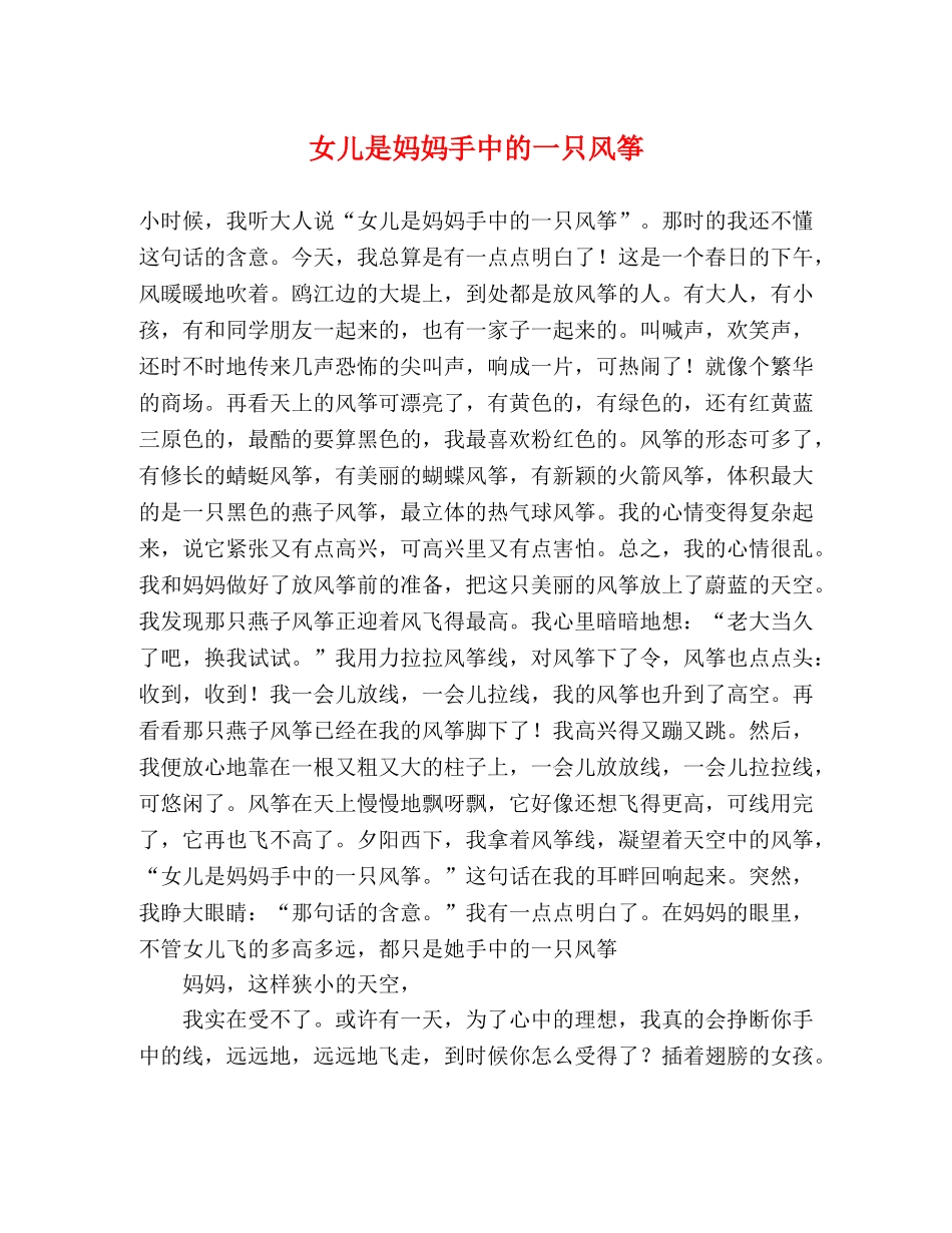 女儿是妈妈手中的一只风筝 _第1页