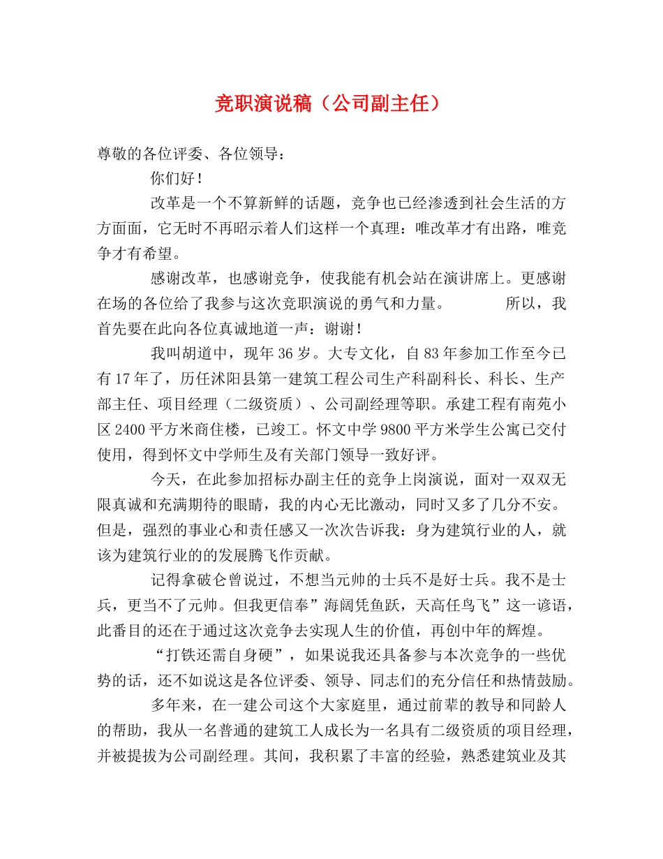 竞职演说稿（公司副主任） _第1页
