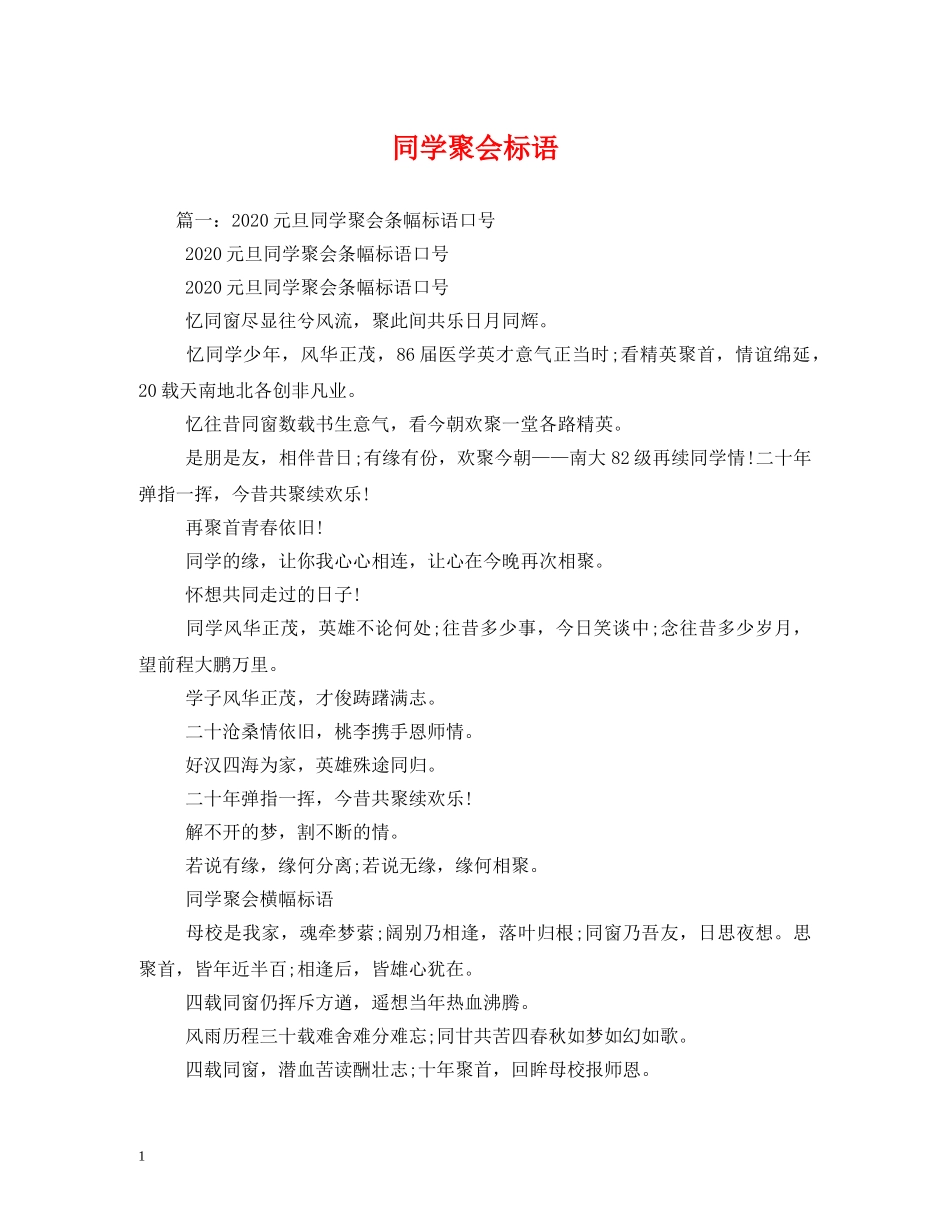 同学聚会标语 _第1页