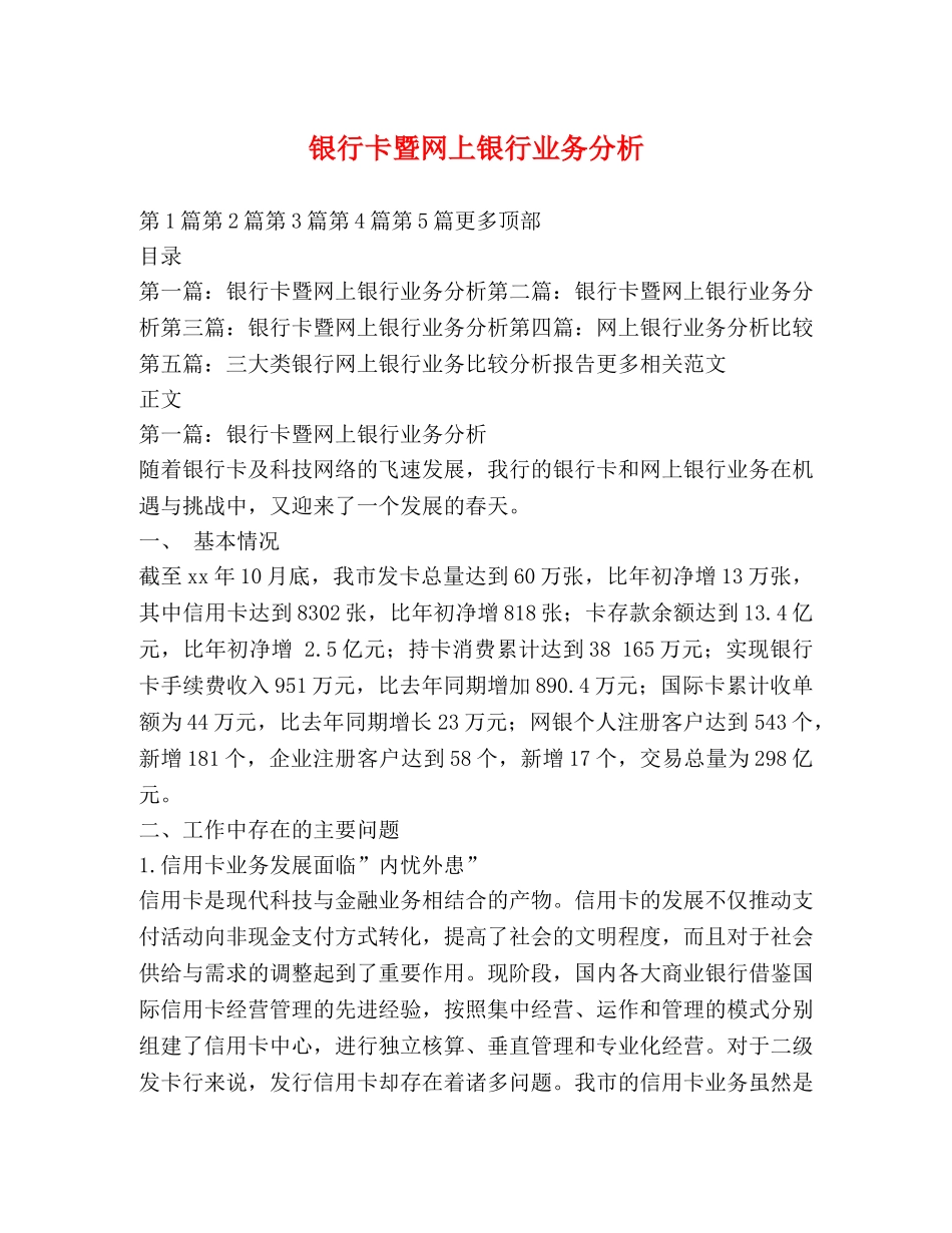 银行卡暨网上银行业务分析 _第1页