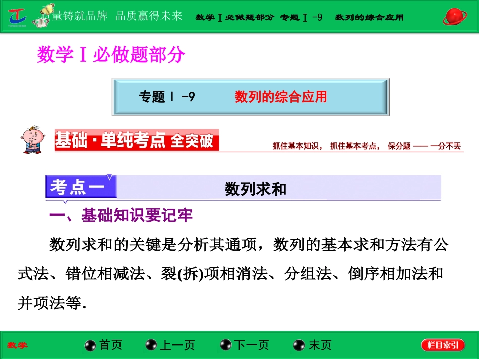 第一部分数学Ⅰ必做题部分专题Ⅰ-9数列的综合应用_第1页