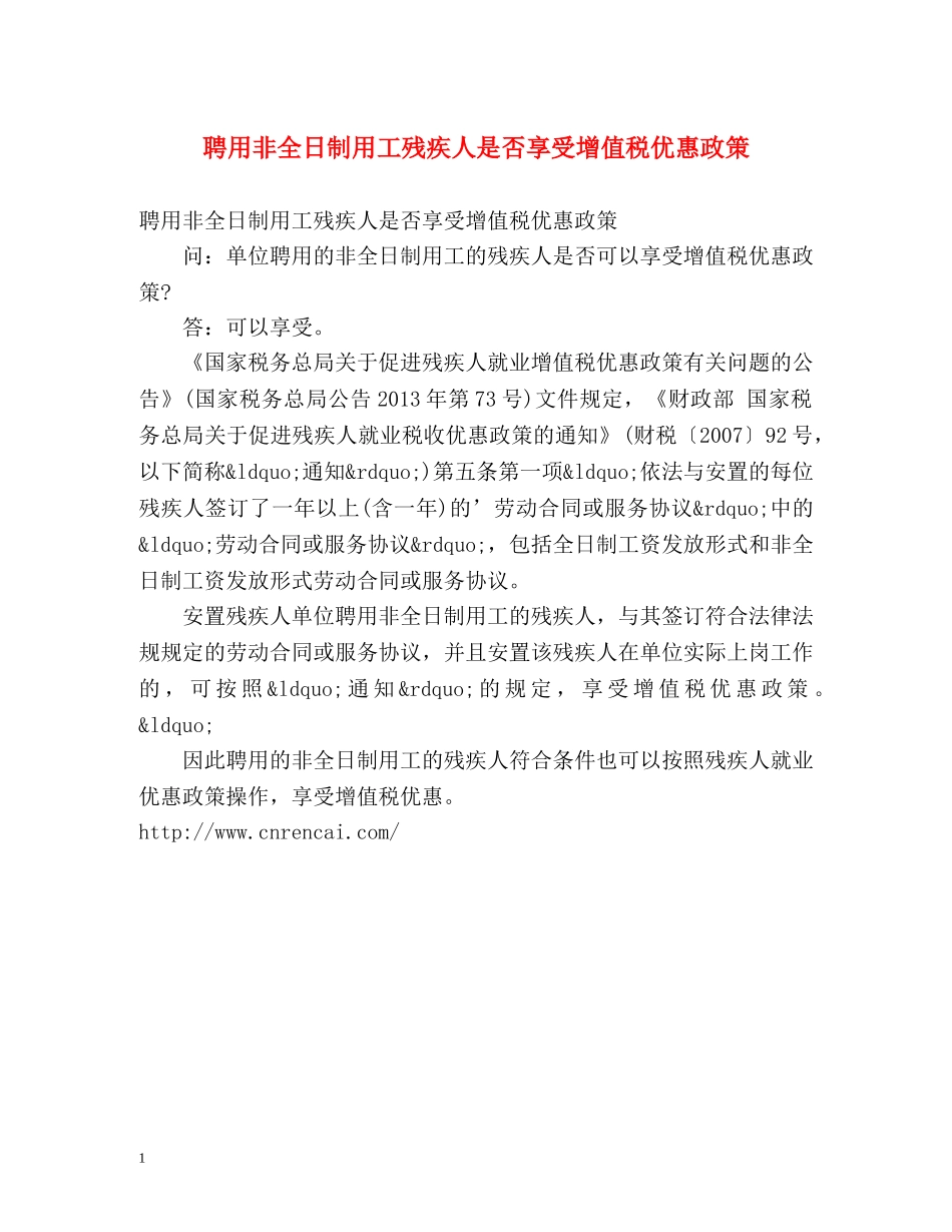 聘用非全日制用工残疾人是否享受增值税优惠政策 _第1页