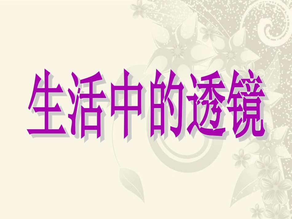 52生活中的透镜_第1页