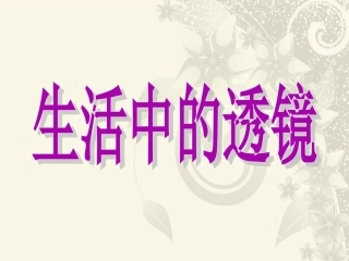 52生活中的透镜