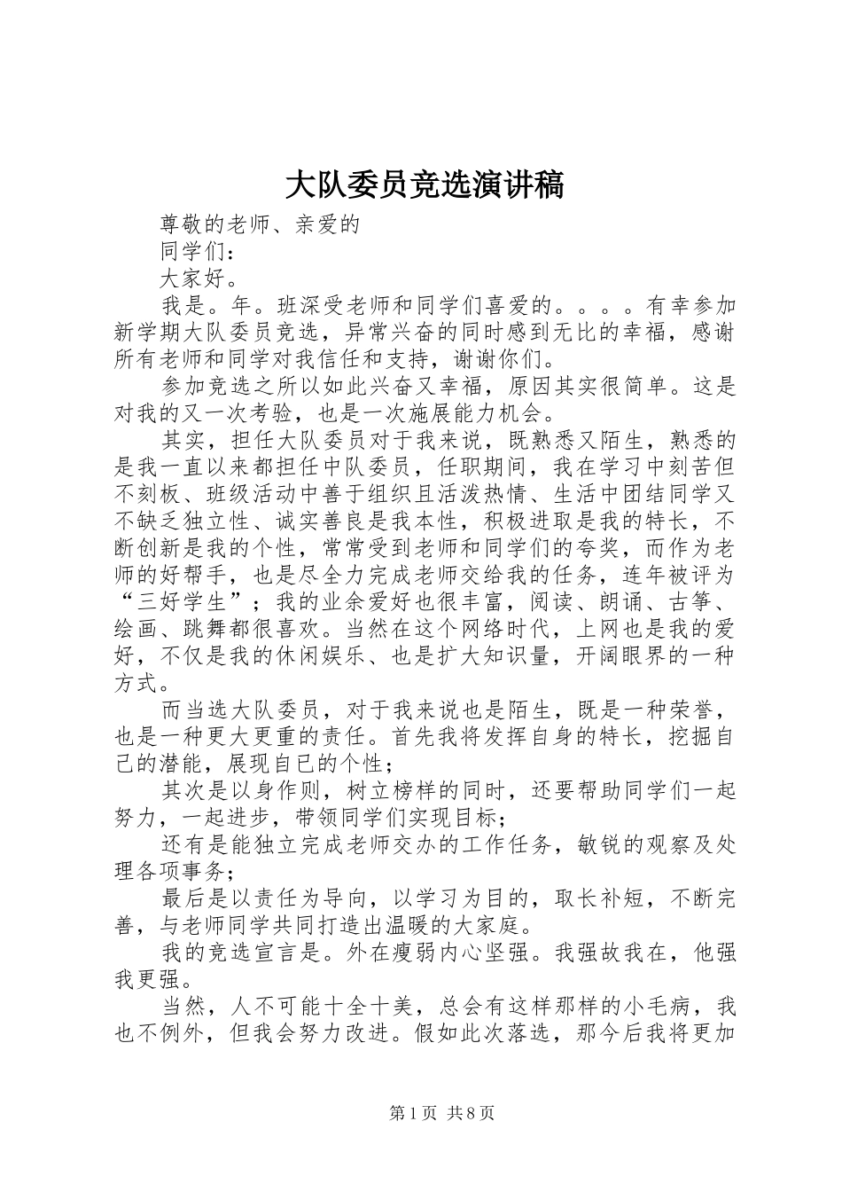 大队委员竞选演讲致辞稿_第1页