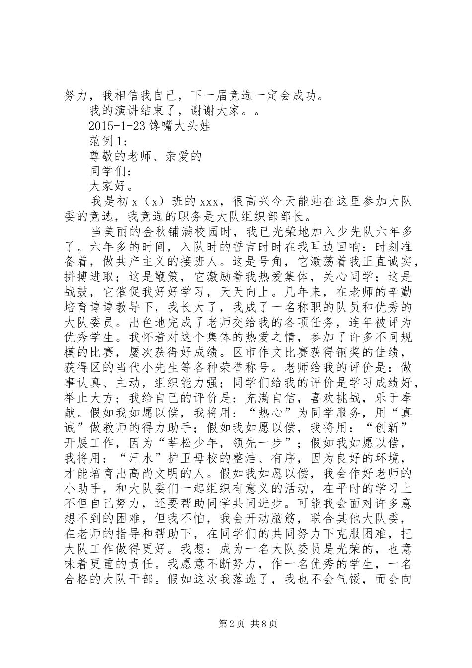 大队委员竞选演讲致辞稿_第2页