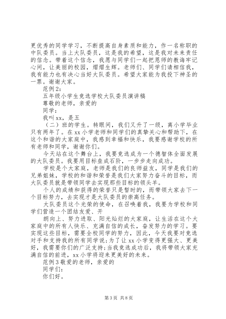 大队委员竞选演讲致辞稿_第3页