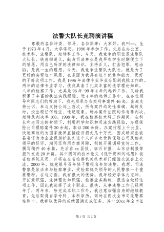 法警大队长竞聘演讲稿范文