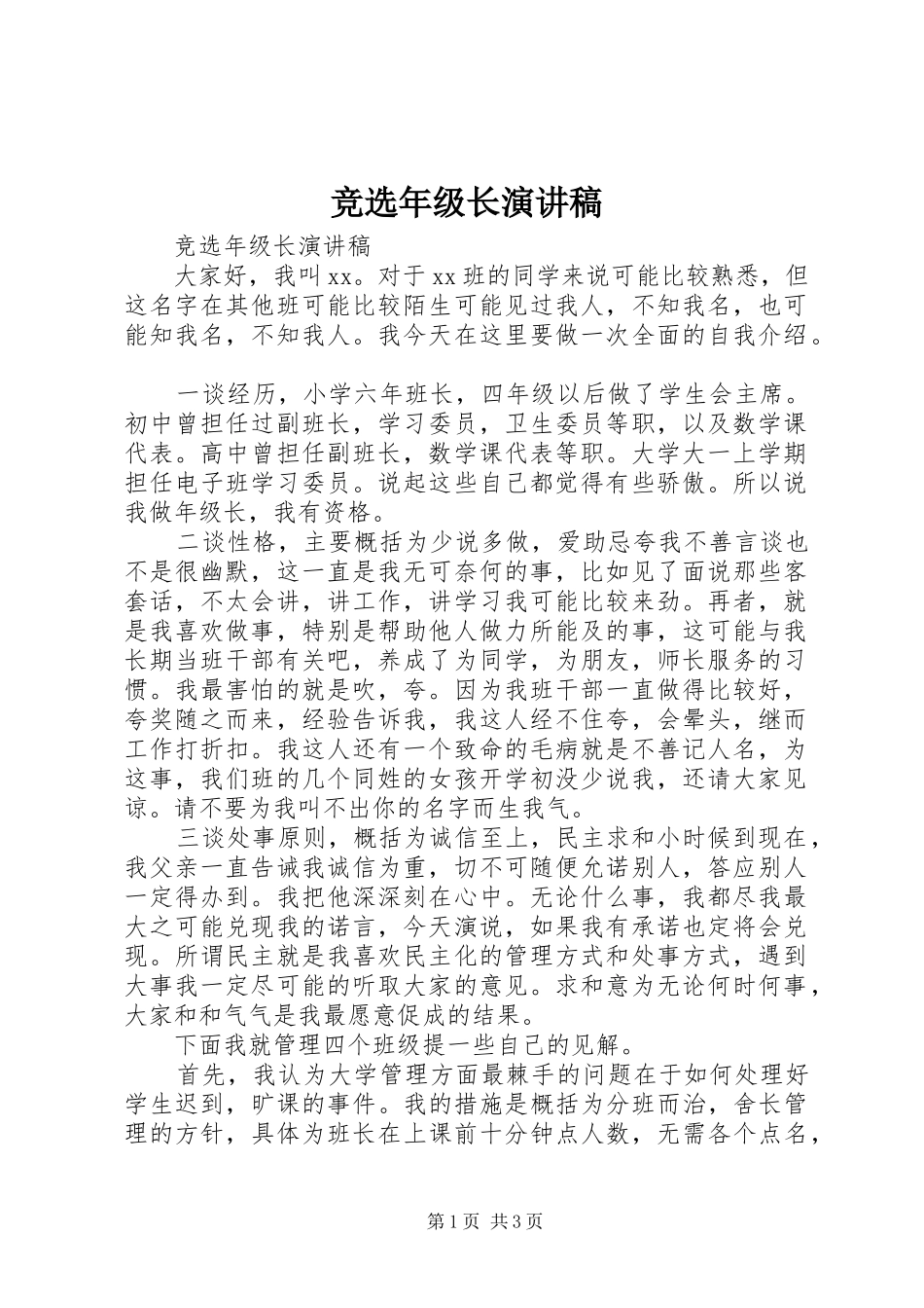 竞选年级长演讲致辞稿范文_第1页
