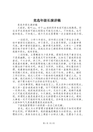 竞选年级长演讲致辞稿范文