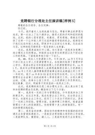 竞聘银行分理处主任演讲致辞[样例5]