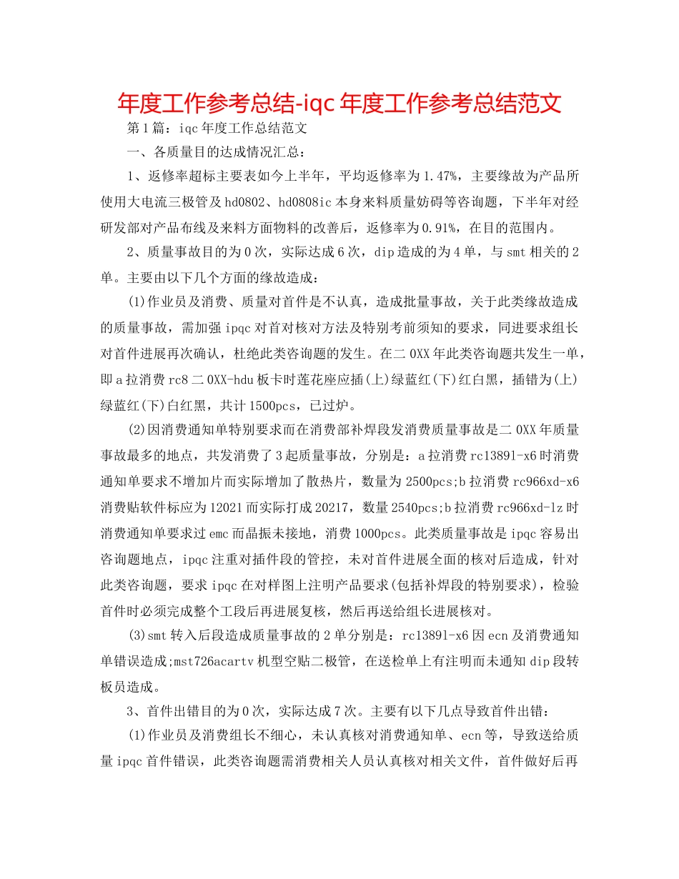 年度工作参考总结-iqc年度工作参考总结范文 _第1页