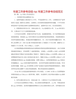 年度工作参考总结-iqc年度工作参考总结范文 
