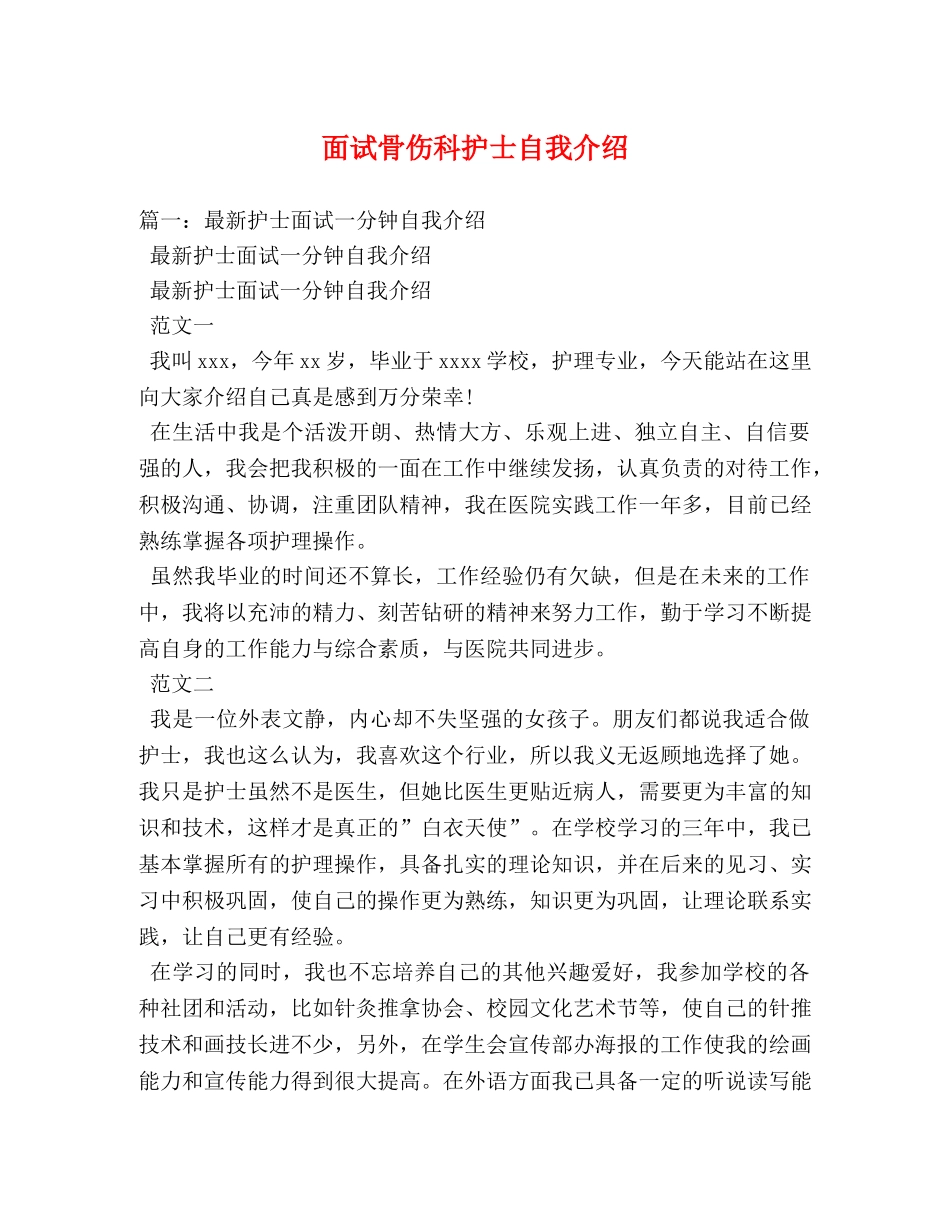 面试骨伤科护士自我介绍 _第1页