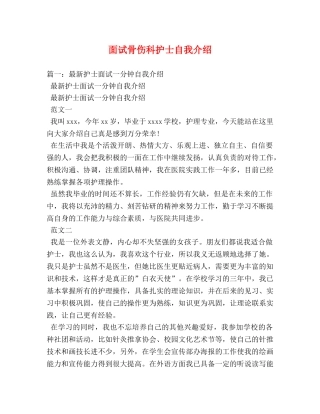 面试骨伤科护士自我介绍 