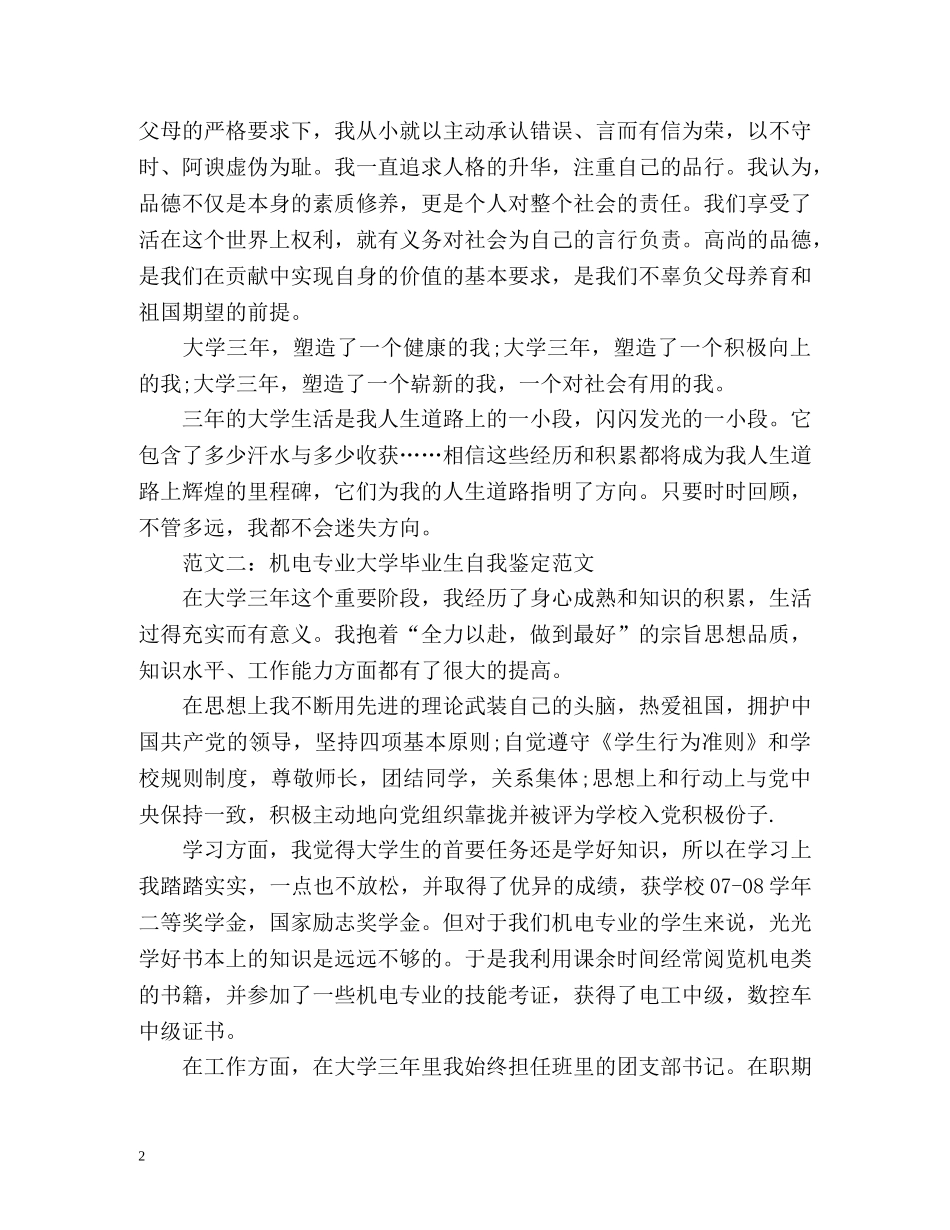 机电专业大学毕业生自我鉴定 _第2页
