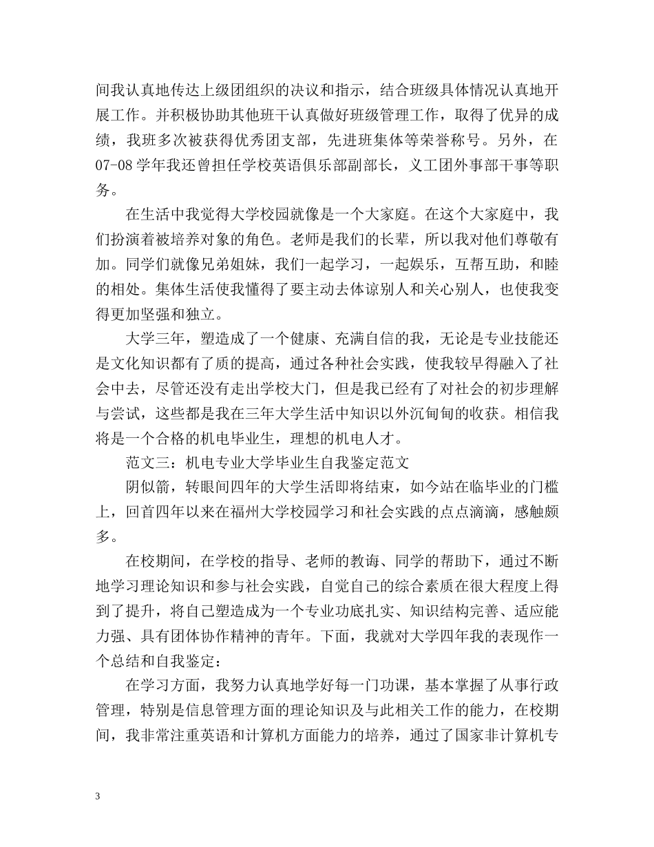 机电专业大学毕业生自我鉴定 _第3页