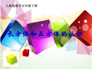 长方体和正方体的认识 (9)