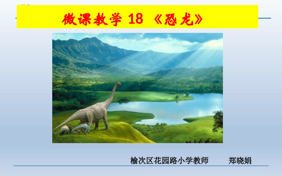 18恐龙微课_第1页